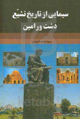 سیمایی از تاریخ تشیع دشت ورامین: با تجدید نظر، اصطلاحات و اضافات