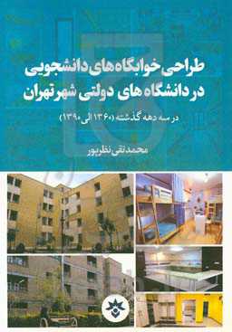 طراحی خوابگاه‌های دانشجویی در دانشگاه‌های دولتی شهر تهران در سه دهه گذشته (1360 الی 1390)