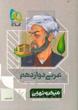 عربی دوازدهم (مشترک رشته‌های تجربی و ریاضی)