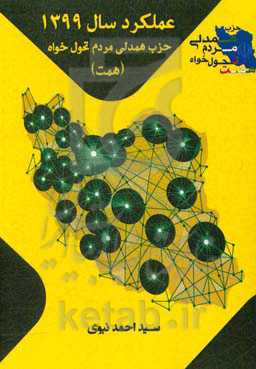 عملکرد سال 1399 حزب همدلی مردم تحول‌خواه (همت)