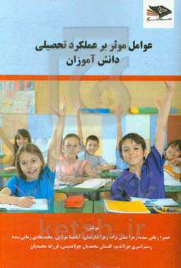 عوامل موثر بر عملکرد تحصیلی دانش‌آموزان