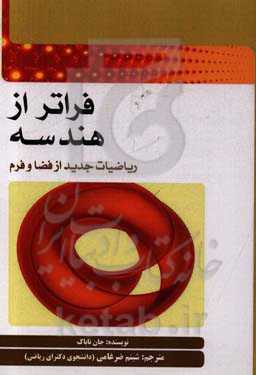 فراتر از هندسه: ریاضیات جدید از فضا و فرم