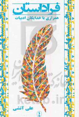 فراداستان: نقد آثار ماندگار ادبیات (به پیوست گفتارهای فرهنگی)