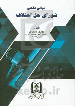 مبانی فقهی شورای حل اختلاف