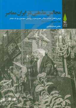 مجالس مذهبی در ایران معاصر: بررسی و تحلیل اعلانات مجالس محرم و صفر در روزنامه‌ی "اطلاعات" (1305 - 1394) ...