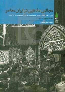 مجالس مذهبی در ایران معاصر: بررسی و تحلیل اعلانات مجالس محرم و صفر در روزنامه‌ی "اطلاعات" (1305 - 1394) ...