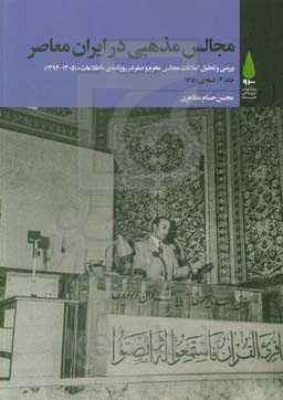 مجالس مذهبی در ایران معاصر: بررسی و تحلیل اعلانات مجالس محرم و صفر در روزنامه‌ی "اطلاعات" (1305 - 1394) ...