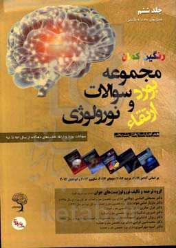 مجموعه سوالات بورد و ارتقای نورولوژی: سوالات بورد و ارتقاء قطب‌های دهگانه از سال 93 تا 98 همراه با پاسخ‎های تشریحی