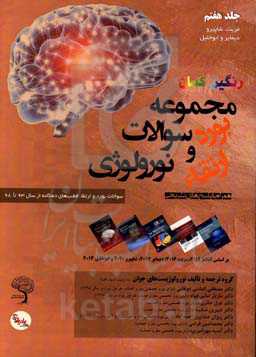 مجموعه سوالات بورد و ارتقای نورولوژی: سوالات بورد و ارتقاء قطب‌های دهگانه از سال 93 تا 98 همراه با پاسخ‎های تشریحی