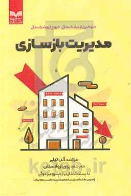 مدیریت بازسازی