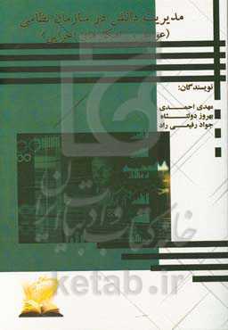 مدیریت دانش در سازمان نظامی (عوامل و راه‌کارهای اجرایی)