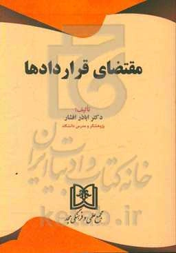 مقتضای قراردادها