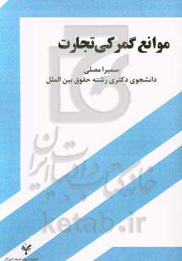 موانع گمرکی تجارت