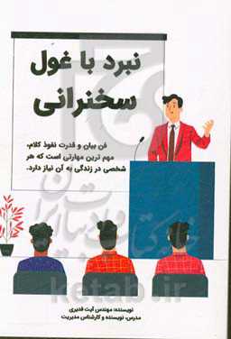 نبرد با غول سخنرانی: تکنیکها و ترفندها