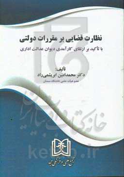 نظارت قضایی بر مقررات دولتی با تاکید بر ارتقای کارآمدی دیوان عدالت اداری