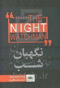نگهبان شب