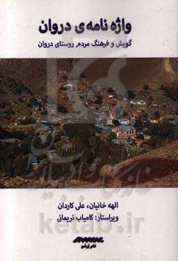 واژه‌نامه‌ی دروان: گویش و فرهنگ مردم روستای دروان
