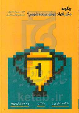 چگونه مثل افراد موفق برنده شویم: شکست‌هایتان را پله کنید و به جلو پیش بروید