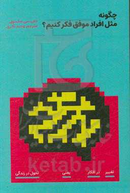 چگونه مثل افراد موفق فکر کنیم: تغییر در افکار یعنی تحول در زندگی