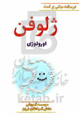 ژلوفن اورولوژی ویرایش 1400