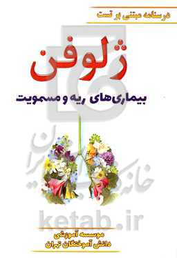 ژلوفن بیماری‌های ریه و مسمومیت ویرایش 1400