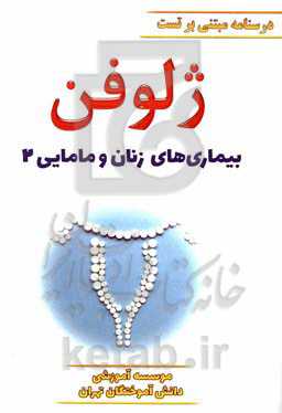 ژلوفن بیماری‌های زنان ویرایش 1400