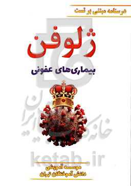 ژلوفن بیماری‌های عفونی (ویرایش 1400)