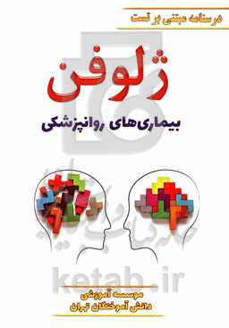 ژلوفن روان‌پزشکی