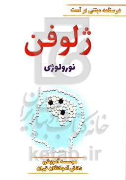 ژلوفن نورولوژی (ویرایش 1400)
