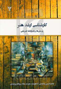 کارشناسی ارشد هنر: پرسش‌ها و پاسخ‌نامه تشریحی