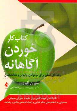کتاب کار خوردن آگاهانه: تکنیک‌های توجه‌آگاهی برای غلبه بر خوردن هیجانی دستیابی به انتخاب‌های سالم غذایی و ایجاد احساس شادی و رضایت (راهنمای عملی برای