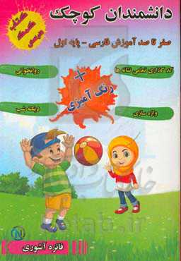 کمک درسی پایه اول ابتدایی دبستان