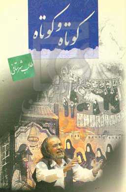 کوتاه و کوتاه