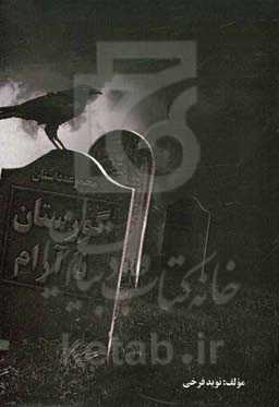 گورستان ناآرام