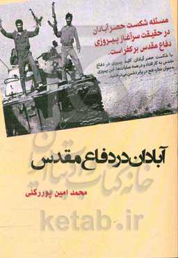 آبادان در دفاع مقدس