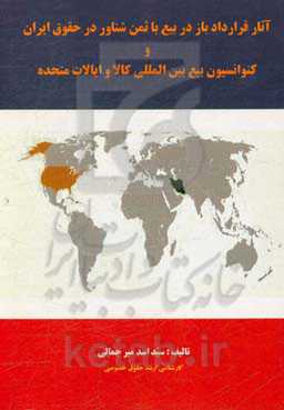 آثار قرارداد باز در بیع با ثمن شناور در حقوق ایران و کنوانسیون بیع بین‌المللی کالا و ایالات متحده