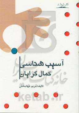 آسیب‌شناسی کمال‌گرایان