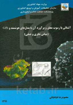 آشنائی با رسوب معلق و برآورد آن با مدل‌های هوشمند و GIS (مبانی نظری و عملی)