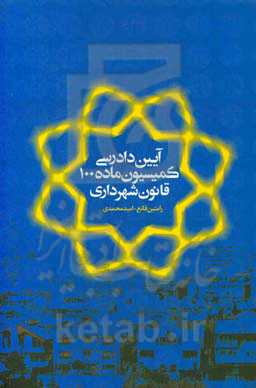 آیین دادرسی قانون شهرداری