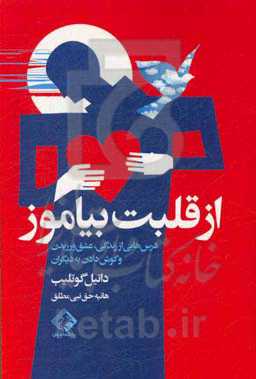 از قلبت بیاموز (درس‌هایی از زندگی، عشق ورزیدن و گوش دادن به دیگران)