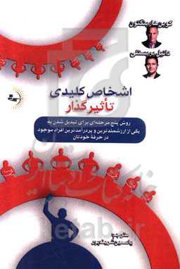 اشخاص کلیدی تأثیرگذار: روش پنج مرحله‌ای برای تبدیل شدن به یکی از ارزشمندترین و پردرآمدترین افراد موجود در حرفه خودتان