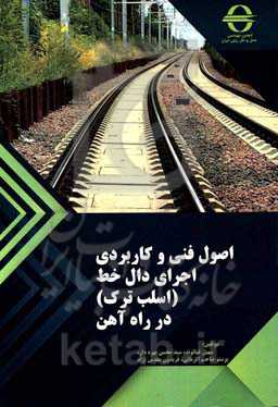 اصول فنی و کاربردی اجرای دالخط (اسلب ترک) در راه آهن = Technical & practical principles of Slab track construction in railway projects