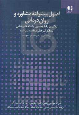 اصول پیشرفته مشاوره و روان‌درمانی: یادگیری، یکپارچه‌سازی و استحکام‌بخشی به تفکر غیرخطی متخصصین خبره، ویژه دانشجویان و فارغ‌التحصیلان سطح دکترا