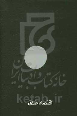 اقتصاد خلاق: مفاهیم و تعاریف