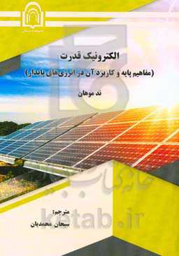 الکترونیک قدرت: مفاهیم پایه و کاربرد آن در انرژی‌های پایدار