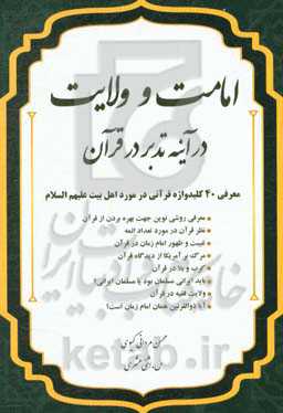 امامت و ولایت در آینه تدبر در قرآن
