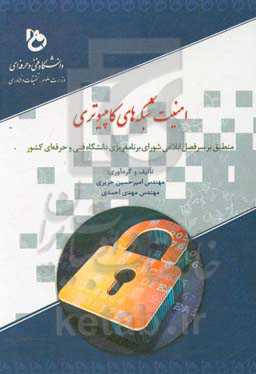 امنیت شبکه‌های کامپیوتری