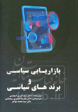 بازاریابی سیاسی و برندهای سیاسی