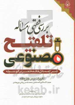 بررسی فقهی مساله تلقیح مصنوعی: شرح مسائل خاتمه تحریر الوسیله: تقریرات درس خارج فقه حجت‌الاسلام و المسلمین محمدحسن ربانی