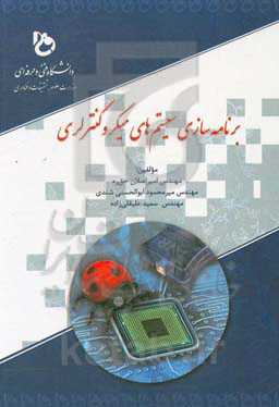 برنامه‌سازی سیستم‌های میکروکنترلری